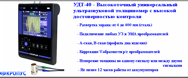 УДТ-40 - ультразвуковой толщиномер